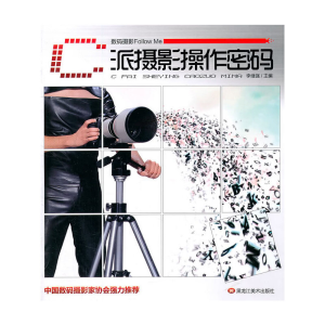 醉染图书数码摄影Follow Me—C派摄影操作密码9787531828754