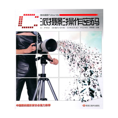 醉染图书数码摄影Follow Me—C派摄影操作密码9787531828754
