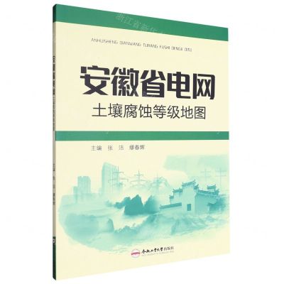 [N]安徽省电网土壤腐蚀等级地图-9787565067600