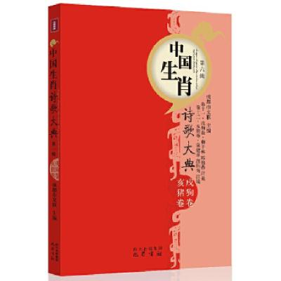 正版新书]戌狗亥猪卷—中国生肖诗歌大典杨吉成 主编9787553102
