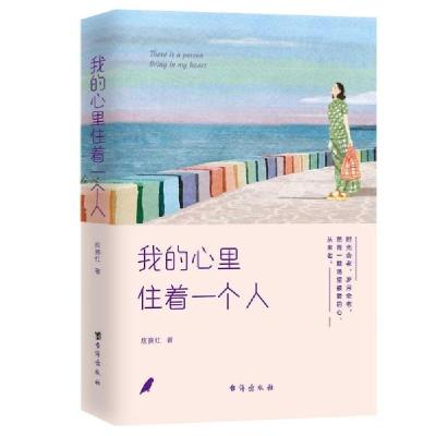 正版新书]我的心里住着一个人应赛红9787516826324