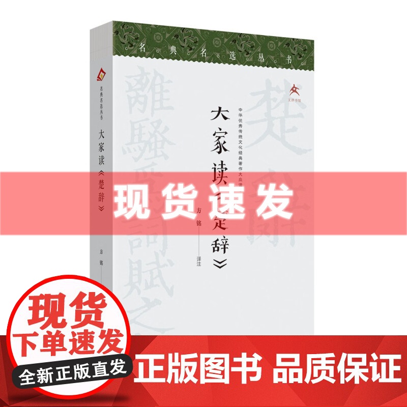 书 名典名选丛书-大家读《楚辞》名师阅读 国学经典 不一样的大家解读,不一样的图文呈现。