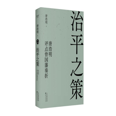 正版新书]治平之策:唐浩明评点曾国藩奏折唐浩明,果麦文化 出