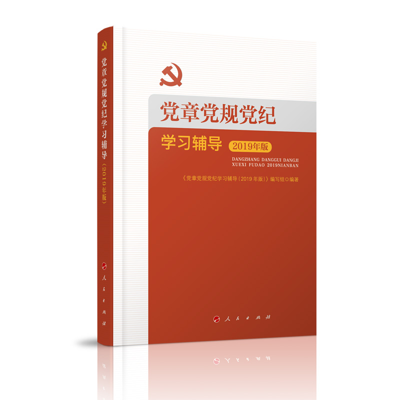 正版新书]党章党规党纪学习辅导(2019年版)本书编写组97870102