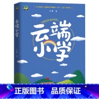《云端小学》 [正版]云端小学春风文艺出版社迟慧快乐读书吧六升七年级