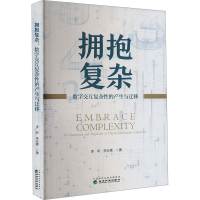 正版新书]拥抱复杂 数字交互复杂性的产生与迁移李昕,李长青 著9