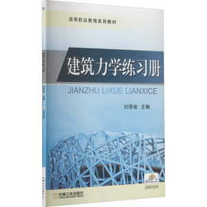 建筑力学练习册