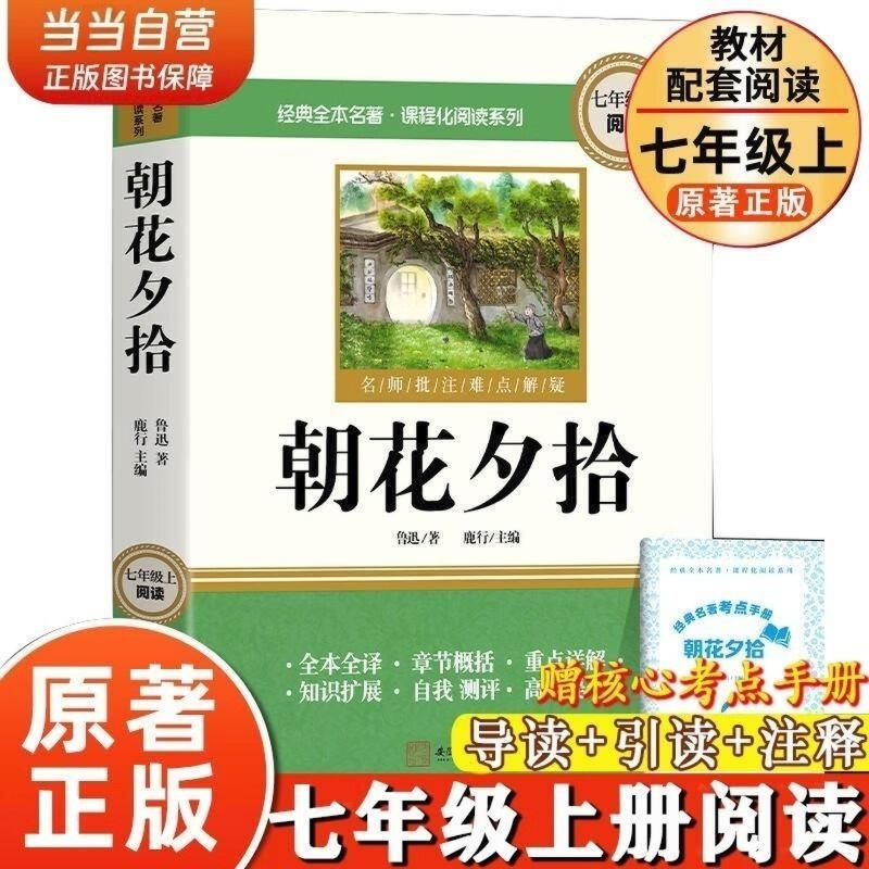 正版新书]朝花夕拾 七年级上册必阅读课外书鲁迅原著正版完整版