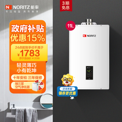 能率(NORITZ)11升燃气热水器 GQ-11A3FEX(天然气)(JSQ22-A3)智能恒温低压启动 1厨1卫户型