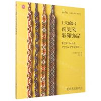 [N]1天编出南美风彩绳饰品/指尖漫舞日本名师手作之旅-9787111626602