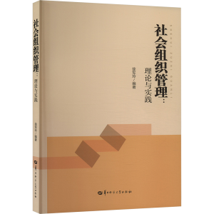 正版新书]社会组织管理:理论与实践徐军玲 编9787576905625