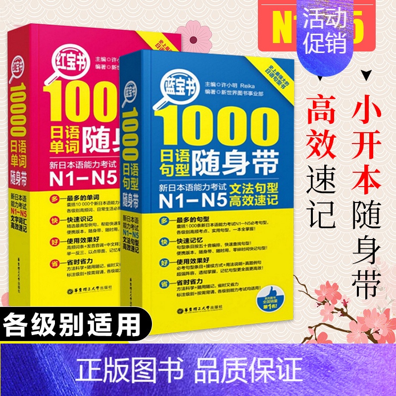 [n1-n5大全集]红宝书 蓝宝书随身带|2册 [正版]红蓝宝书1000题新日本