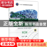 正版 施工组织设计(第2版) 张洁 机械工业出版社 9787111567219