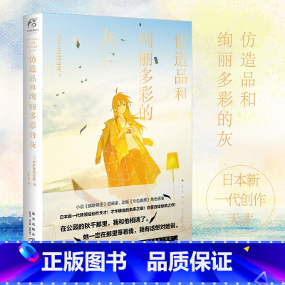 [正版] 《仿造品和绚丽多彩的灰》loundraw《胰脏物语》的插画家自著自绘跨界挑战网络青春动漫轻文学作品书籍天闻角