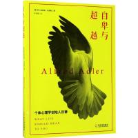 正版新书]自卑与超越阿尔弗雷德·阿德勒9787548429388