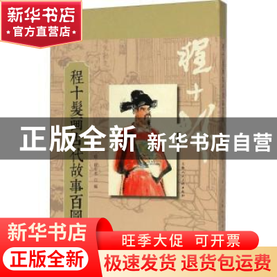 正版 程十发画古代故事百图 程十发绘,程多多编 上海人民美术出