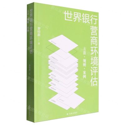 [N]世界银行营商环境评估(方法规则案例)-9787544764674