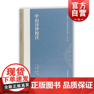 中山诗钞校注/广西地方古籍整理研究丛书 藏刻本 刻本研究 郝浴 上海古籍出版社