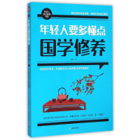 正版新书]年轻人要多懂点国学修养林森9787545515947
