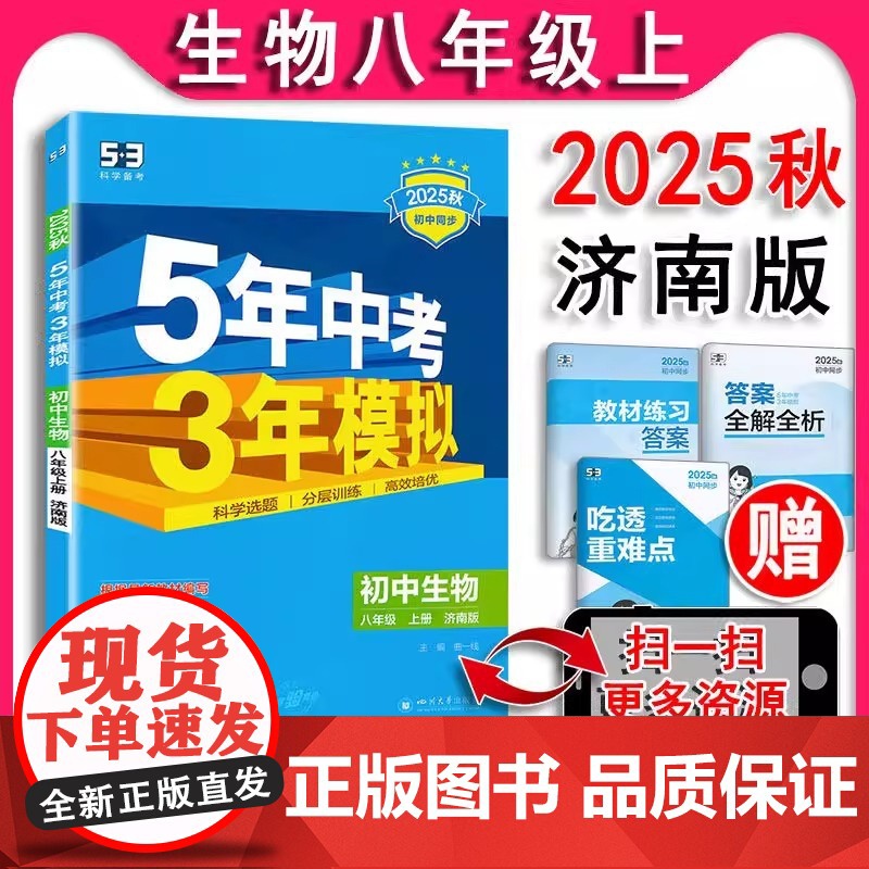 2025秋 五年中考三年模拟初中生物八年级上册8上济南版 初二生物书课本配套同步课课练教辅5年中考3年模拟全练版 全解版