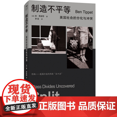 制造不平等:英国社会的分化与冲突阶级现实人人平等贫穷本质社会纪实直面英国世界阶级问题中国工人出版社正版书籍