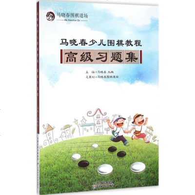 新华书店-正版马晓春少儿围棋教程（高级习题集）马晓春天津科学技术出版社9787557604813书籍