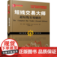 短线交易大师超短线交易秘诀(全新交易模型和方法从股票期货外汇投资市场稳定获利)