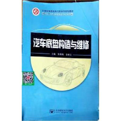 正版新书]汽车底盘构造与维修张莉莉 姜继文9787563539451