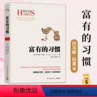 [正版]书店富有的习惯 托马斯-科里著5年研究177位白手起家的千万富翁及128位穷人的日常习惯总结出26条富有的习惯