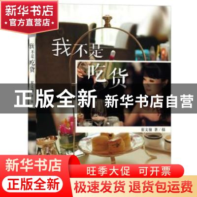 正版 我不是吃货 崔文僮著/摄 译林出版社 9787544734691 书籍