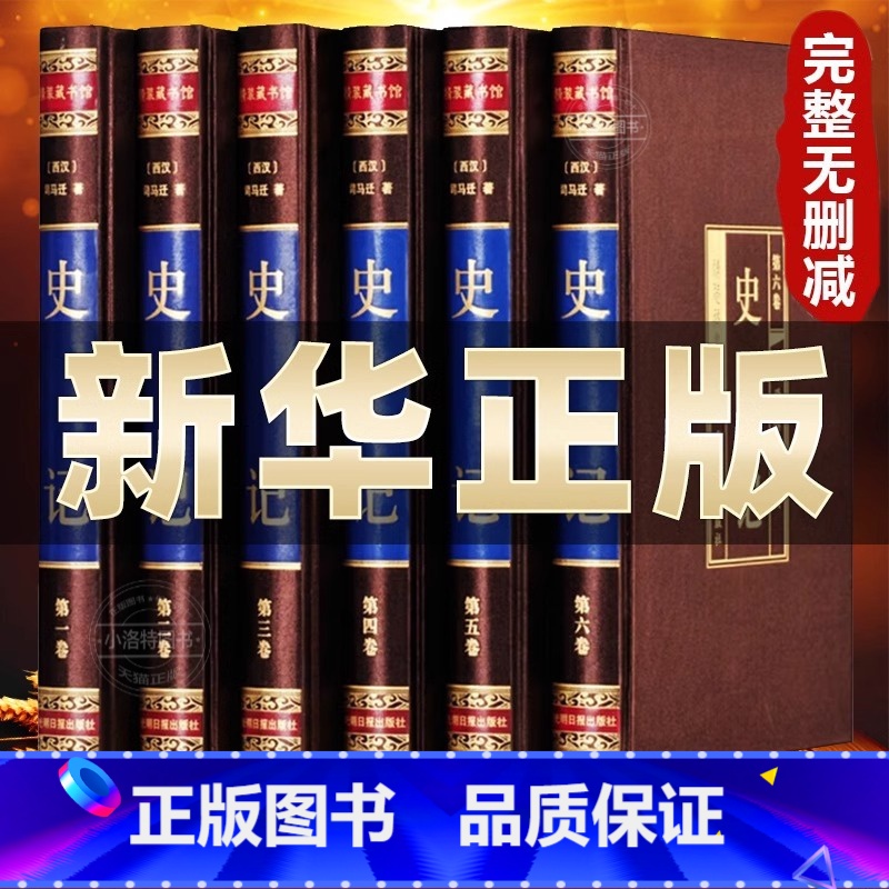 [正版]绸面精装版史记全册书籍史记原著全本通解完整无删减白话文中国历史类成人史书全套中国通史国学经典诵读二十四史非中华