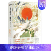 [正版]大唐群星闪耀时 长江文艺出版社 周公子 著 中国古代随笔