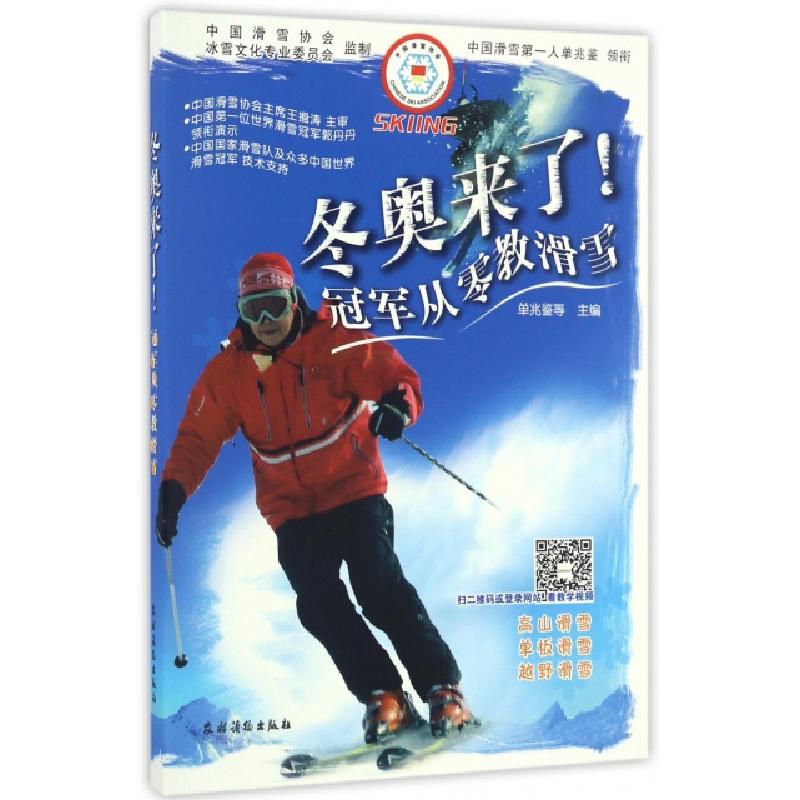 正版新书]冬奥来了(冠军从零教滑雪)单兆鉴9787504852892