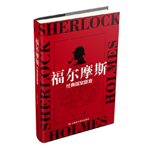 正版新书]福尔摩斯经典探案游戏于雷主编9787557835101