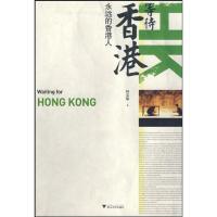 正版新书]等待香港/永远的香港人林奕华9787308067270