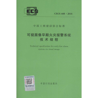 [M]可视图像早期火灾报警系统技术规程-915802429630