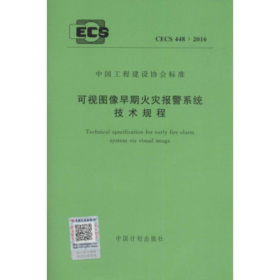 [M]可视图像早期火灾报警系统技术规程-915802429630