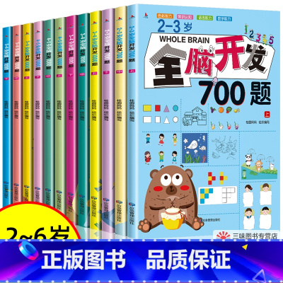 0-6岁全脑开发[共12册] [正版]全脑开发思维训练700题 1000题 儿童思维逻辑训练书 幼儿启蒙认知益智早教书