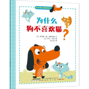[M]为什么狗不喜欢猫?-9787533673369