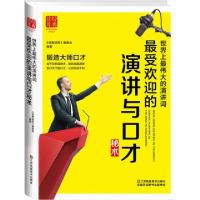 正版新书]世界上最伟大的演讲词(最受欢迎的演讲与口才秘术)/经