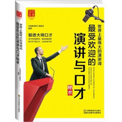 正版新书]世界上最伟大的演讲词(最受欢迎的演讲与口才秘术)/经