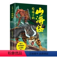 给孩子的山海经 [正版]给孩子的山海经 彩绘注音版原文译文对照小学生版儿童绘本 适合3-6岁孩子 带注释注解 青少年孩子
