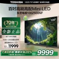 东芝电视100Z500NF 100英寸 4K144Hz 原色调校Mini LED 火箭炮音响 柔光防眩