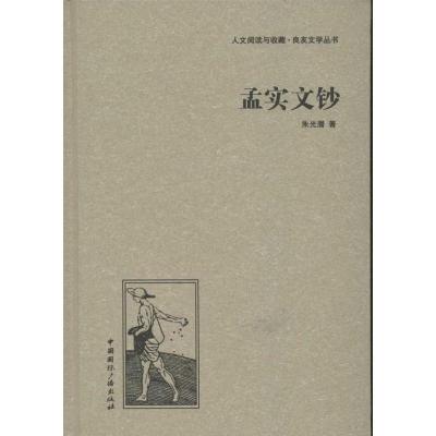 正版新书]孟实文钞朱光潜9787507835243