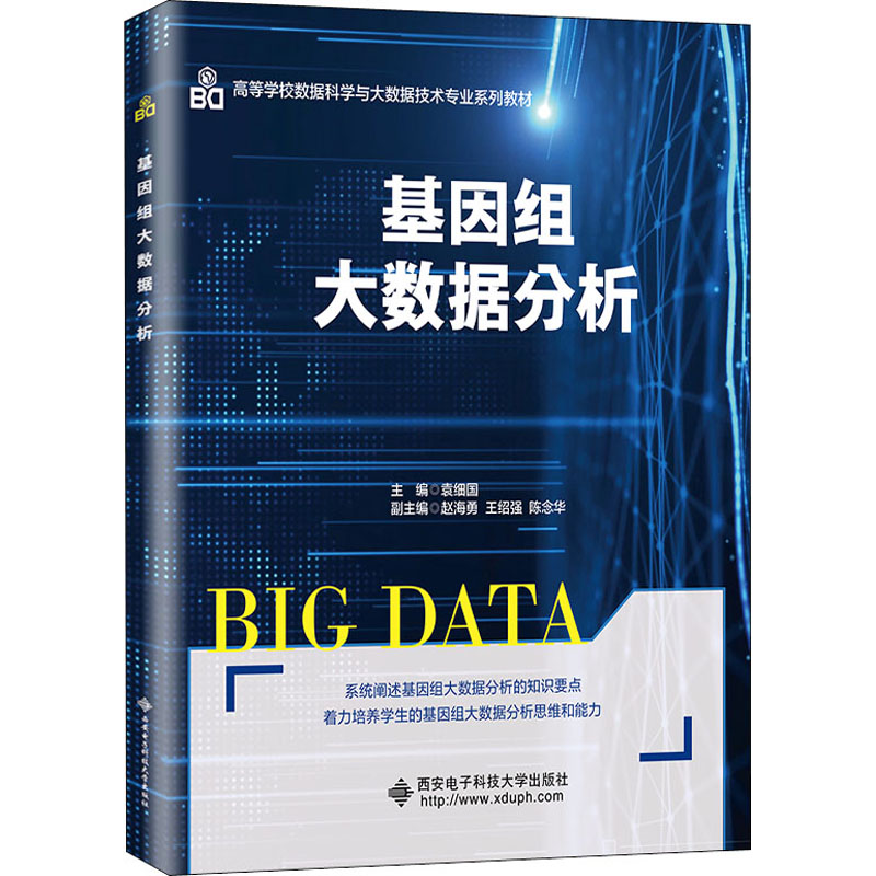 醉染图书基因组大数据分析9787560658605