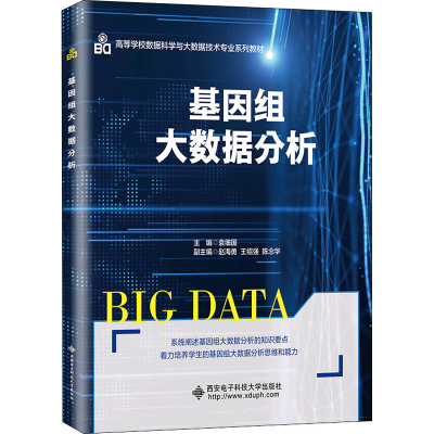 醉染图书基因组大数据分析9787560658605