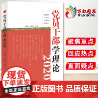 党员干部学理论 理论热点问题学习辅导 党员思想政治教育书籍 红旗出版社9787505150638