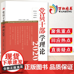 党员干部学理论 理论热点问题学习辅导 党员思想政治教育书籍 红旗出版社9787505150638