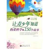 正版新书]青少年人生必读的好故事:让青少年知道热爱科学的150个