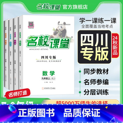 [蓉城专版]数学.北师版 九年级/初中三年级 [正版]四川专版2025/24七八九年级语文数学英语物理化学道法历史上册R